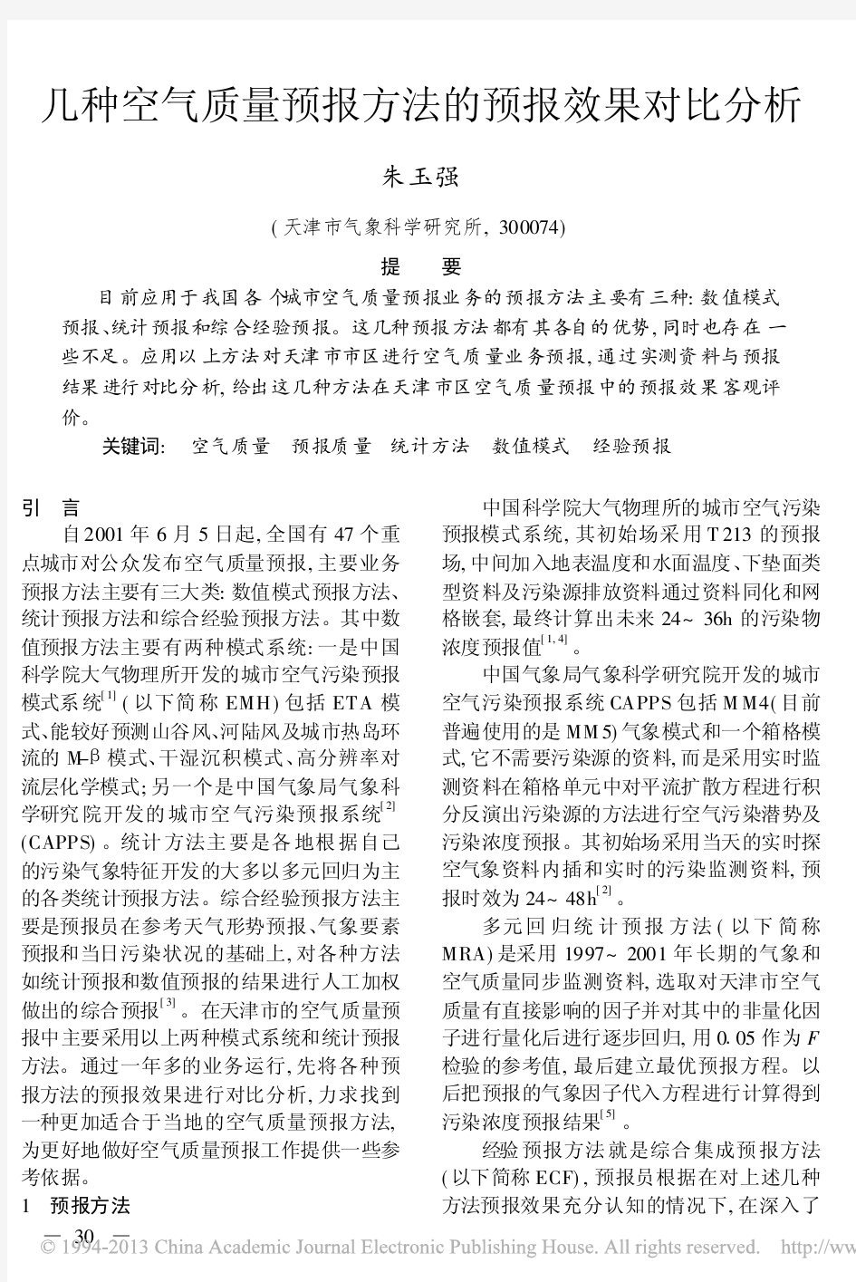 几种空气质量预报方法的预报效果对比分析_朱玉强