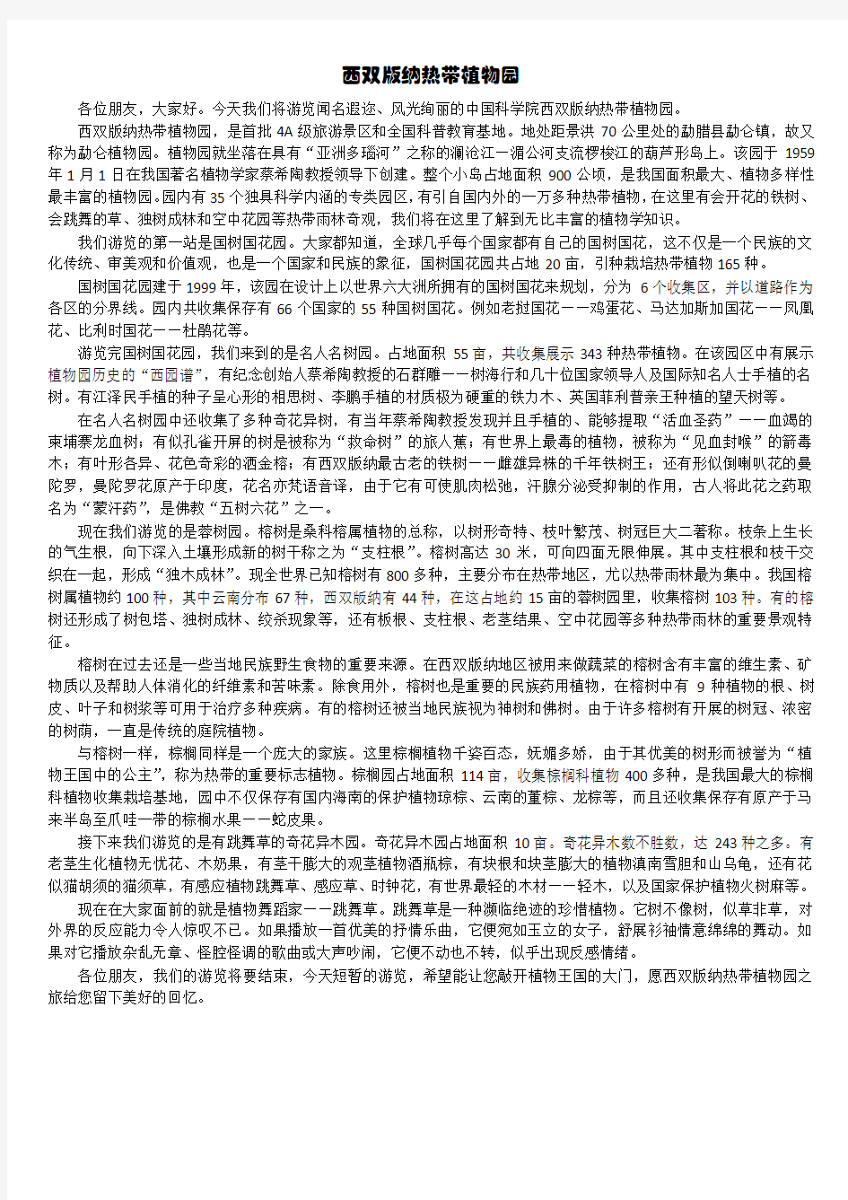 云南省导游考试导游词整理——西双版纳热带植物园