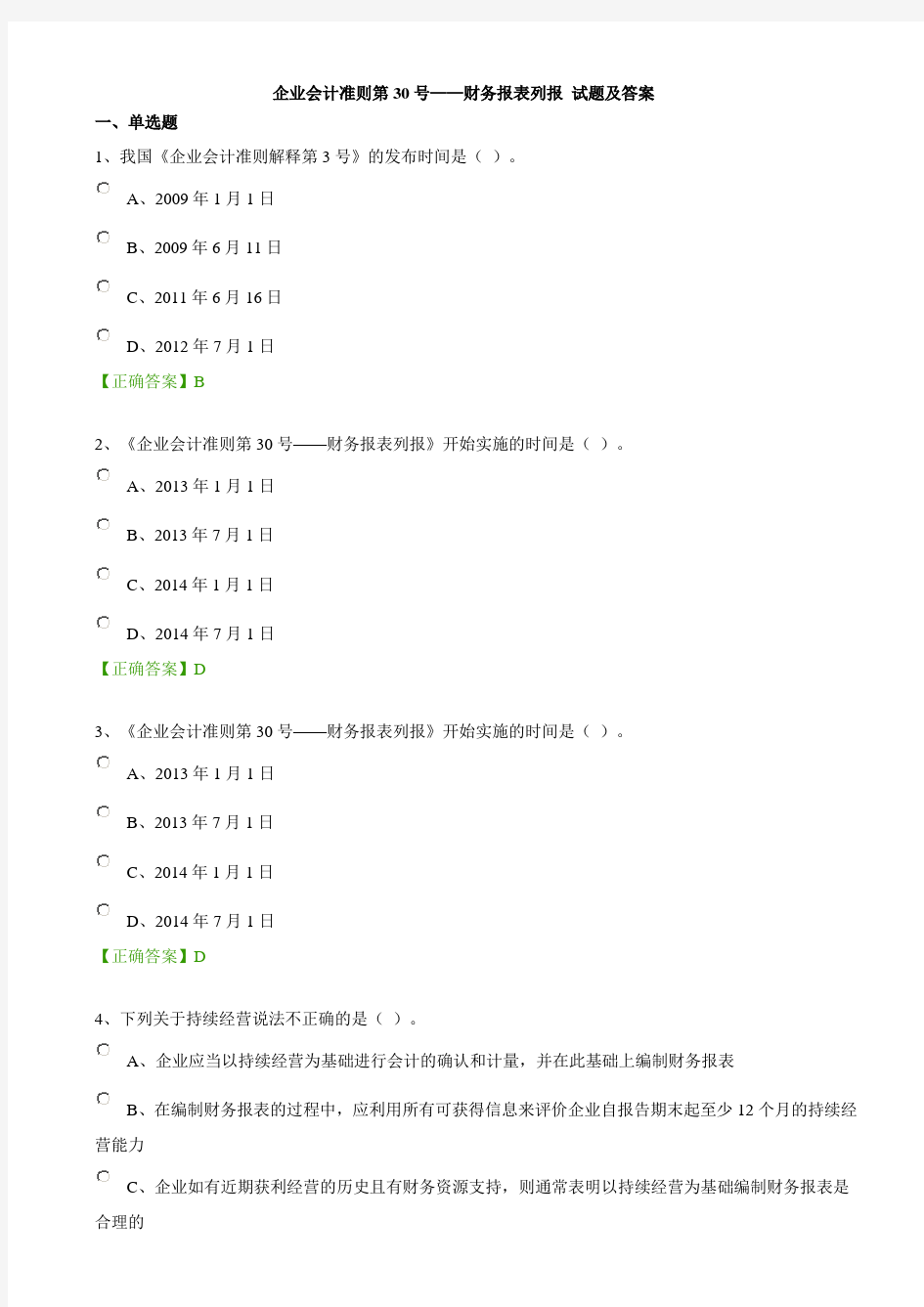 企业会计准则第30号——财务报表列报 试题及答案