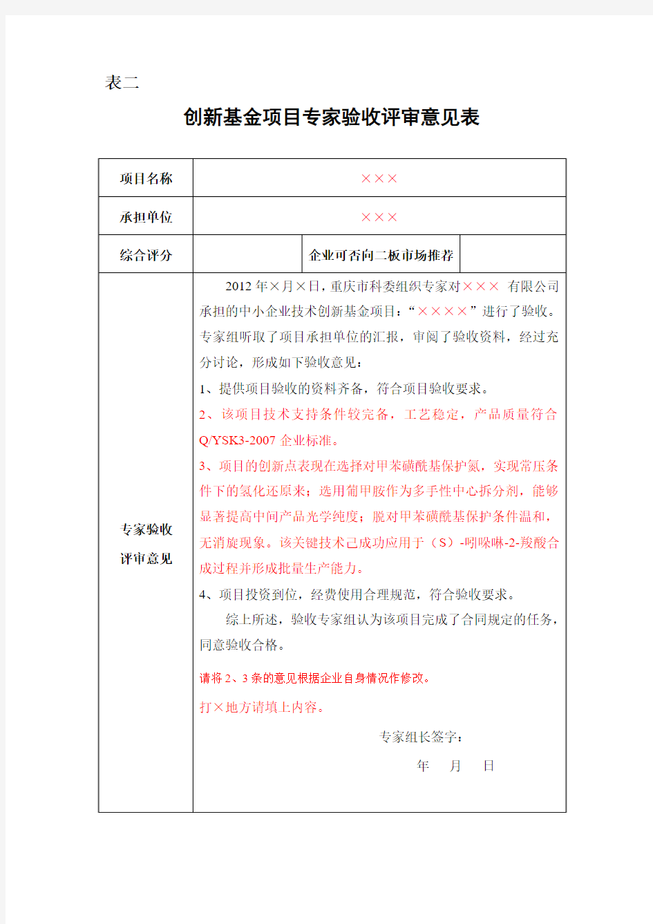 创新基金项目专家验收评审意见表模版