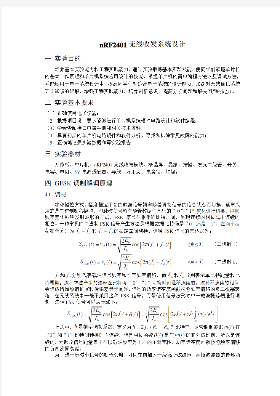 nRF24L01+无线收发系统设计