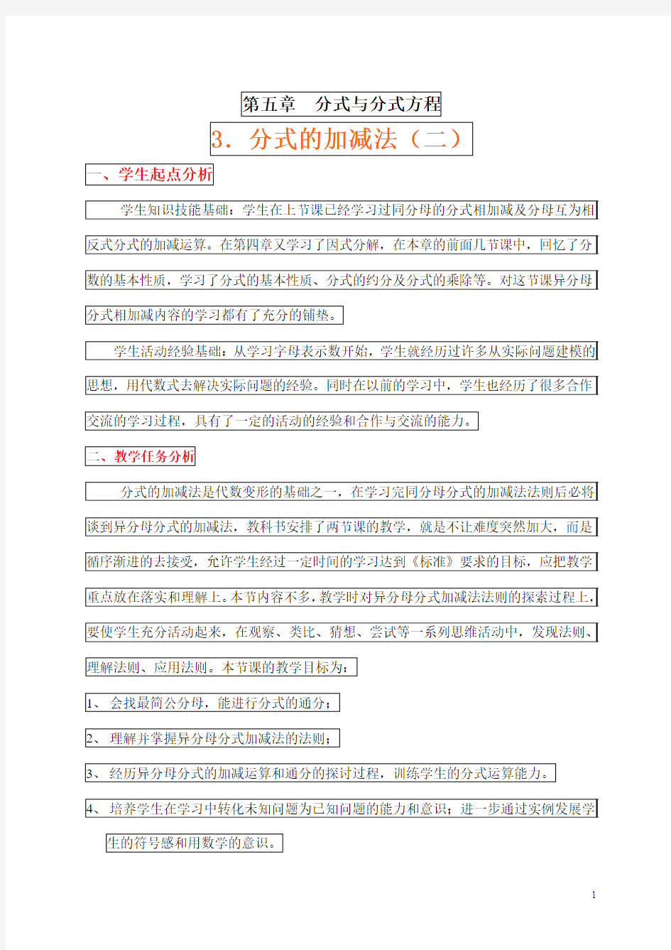 最新 北师大版 八年级数学下册  5.3分式的加减法(二)教学设计