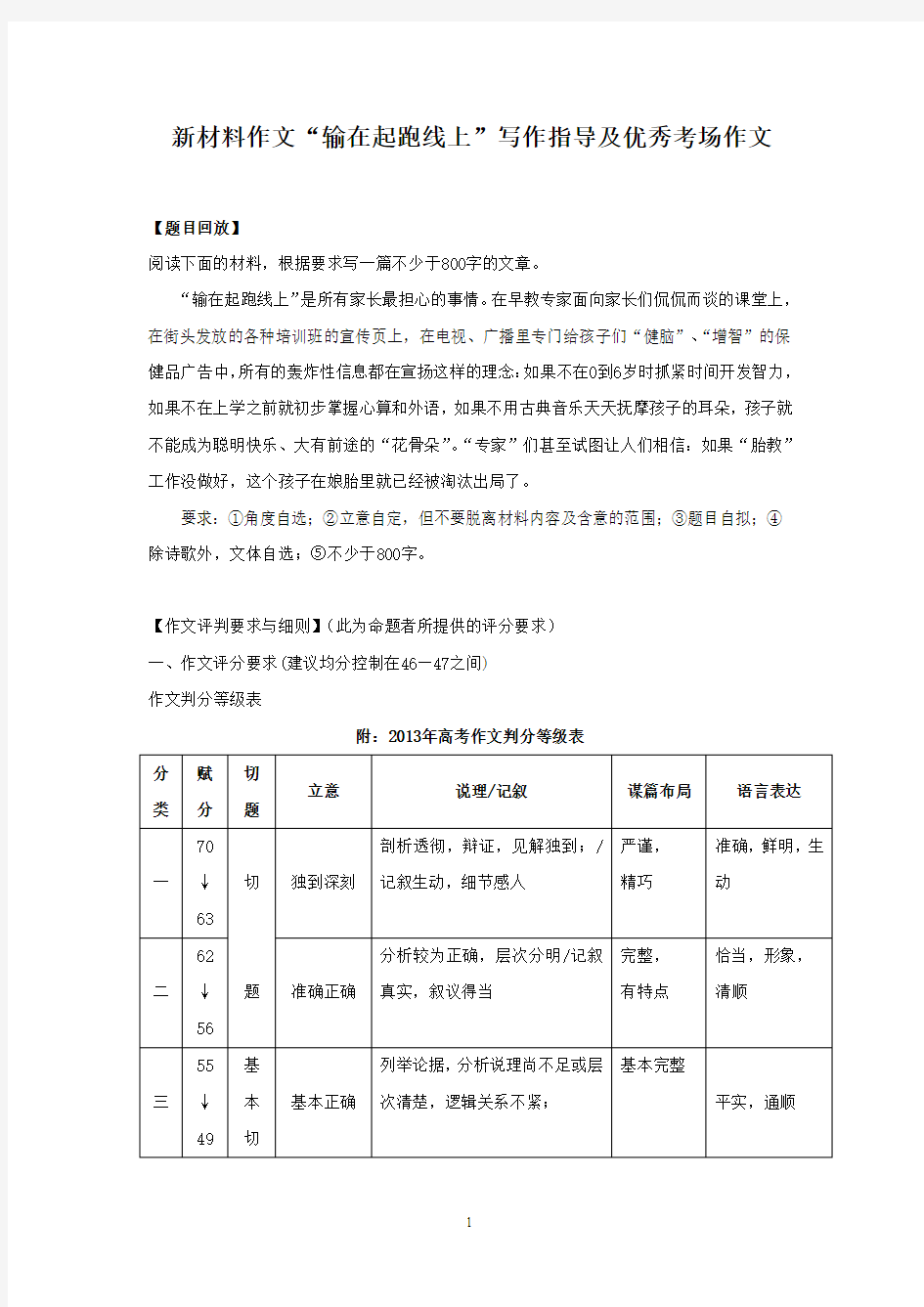 新材料作文“输在起跑线上”写作指导及优秀考场作文