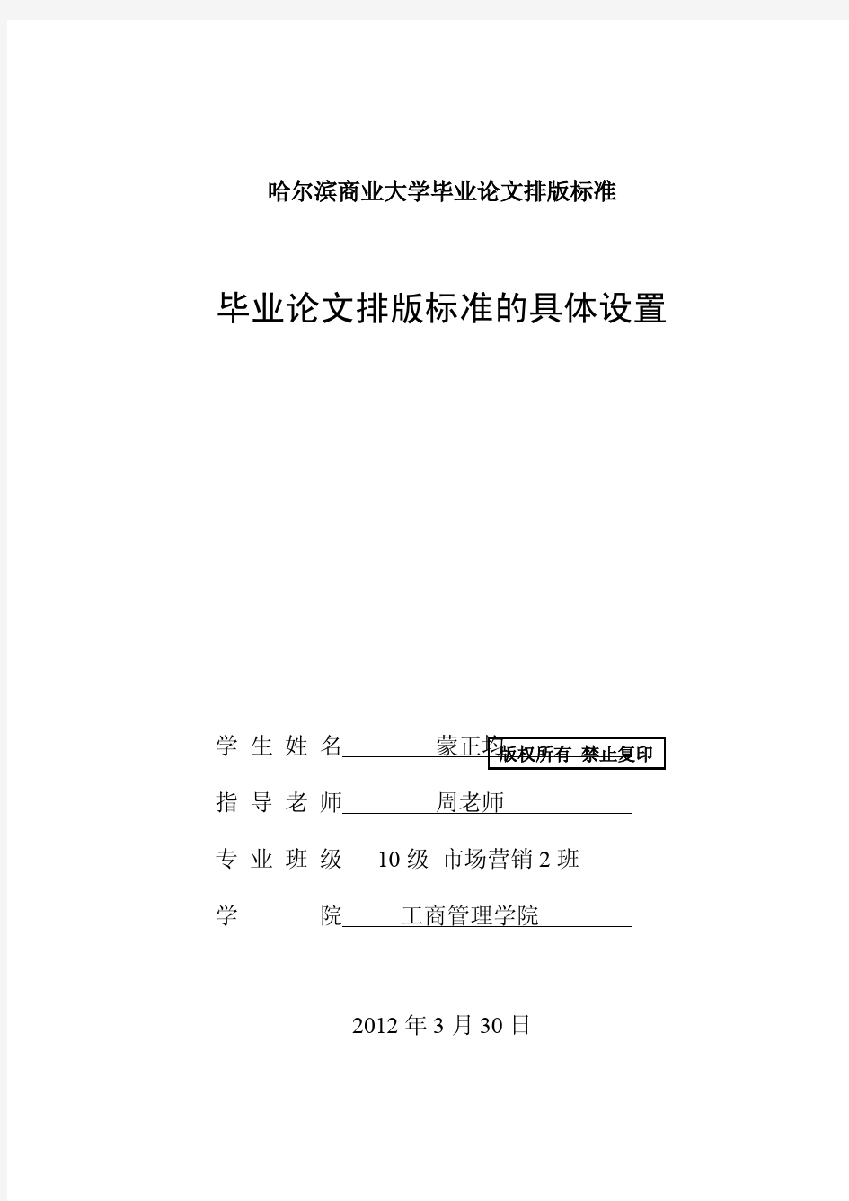 哈尔滨商业大学毕业论文排版标准的具体设置(权限版)