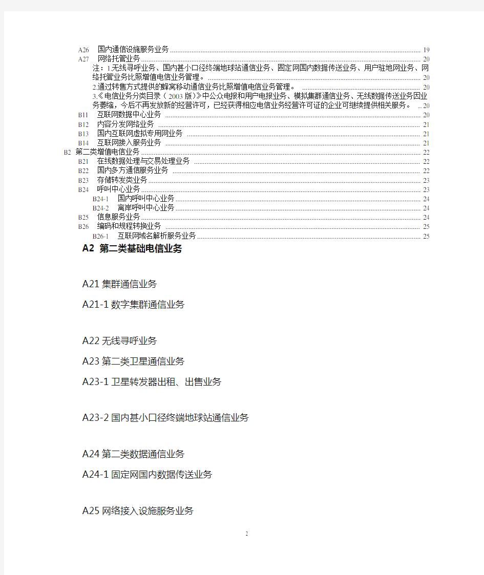电信业务分类目录2015版