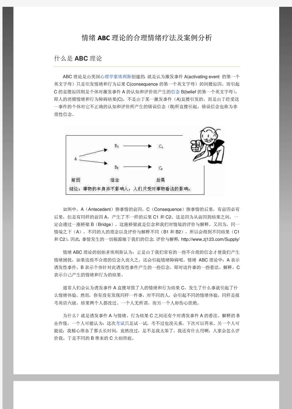 情绪ABC理论的合理情绪疗法及案例分析