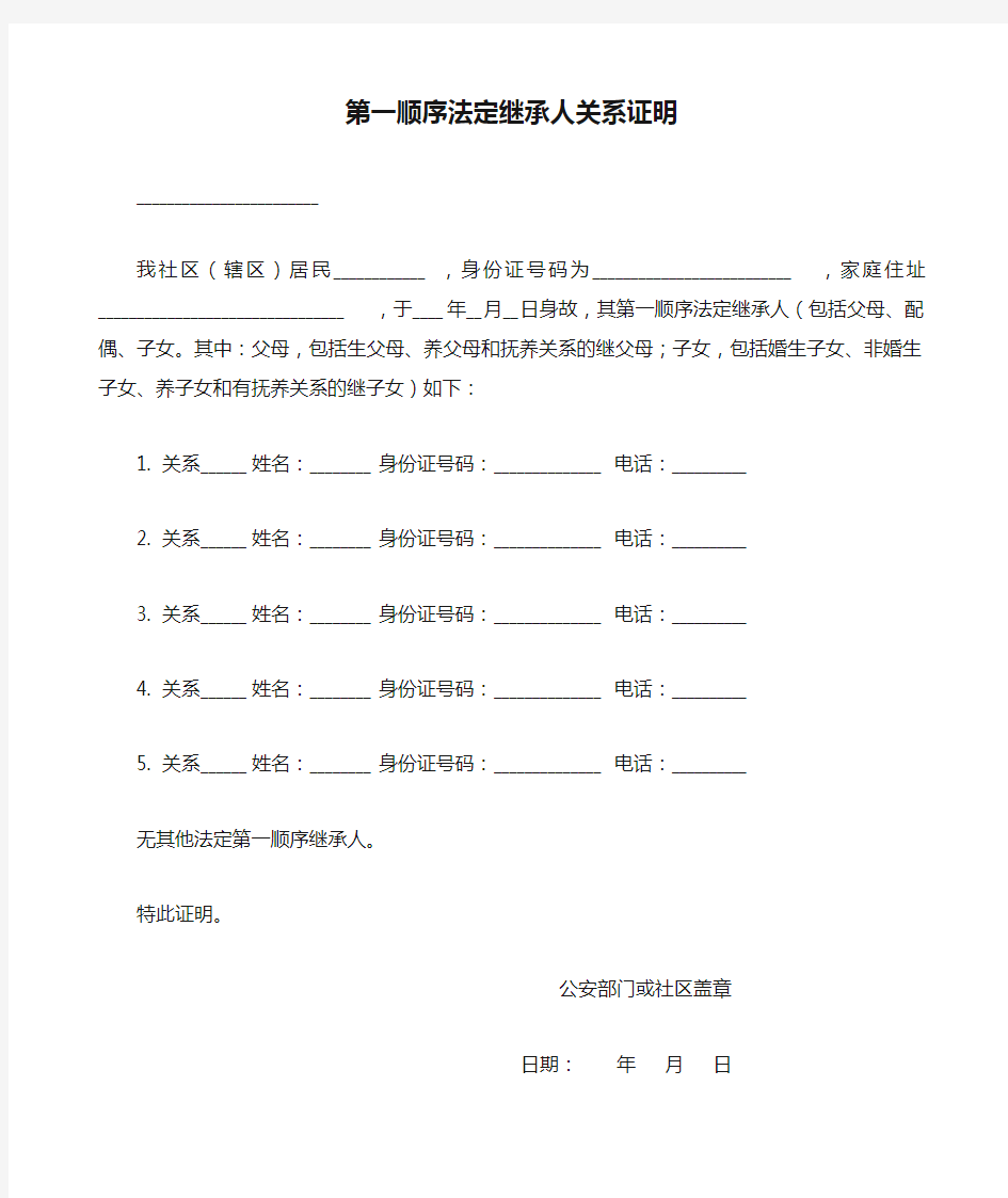 第一顺序法定继承人关系证明