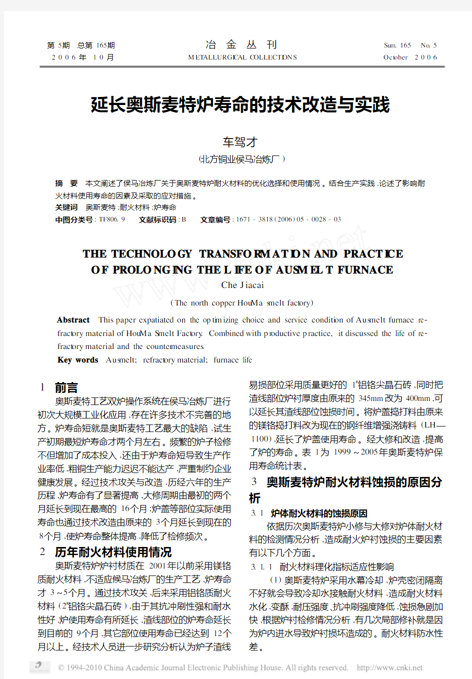 延长奥斯麦特炉寿命的技术改造与实践