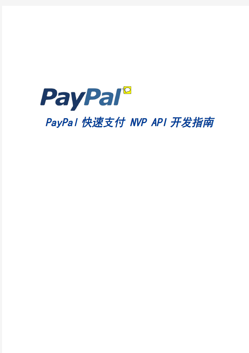 PayPal_NVP_Guide集成指南_V1.0