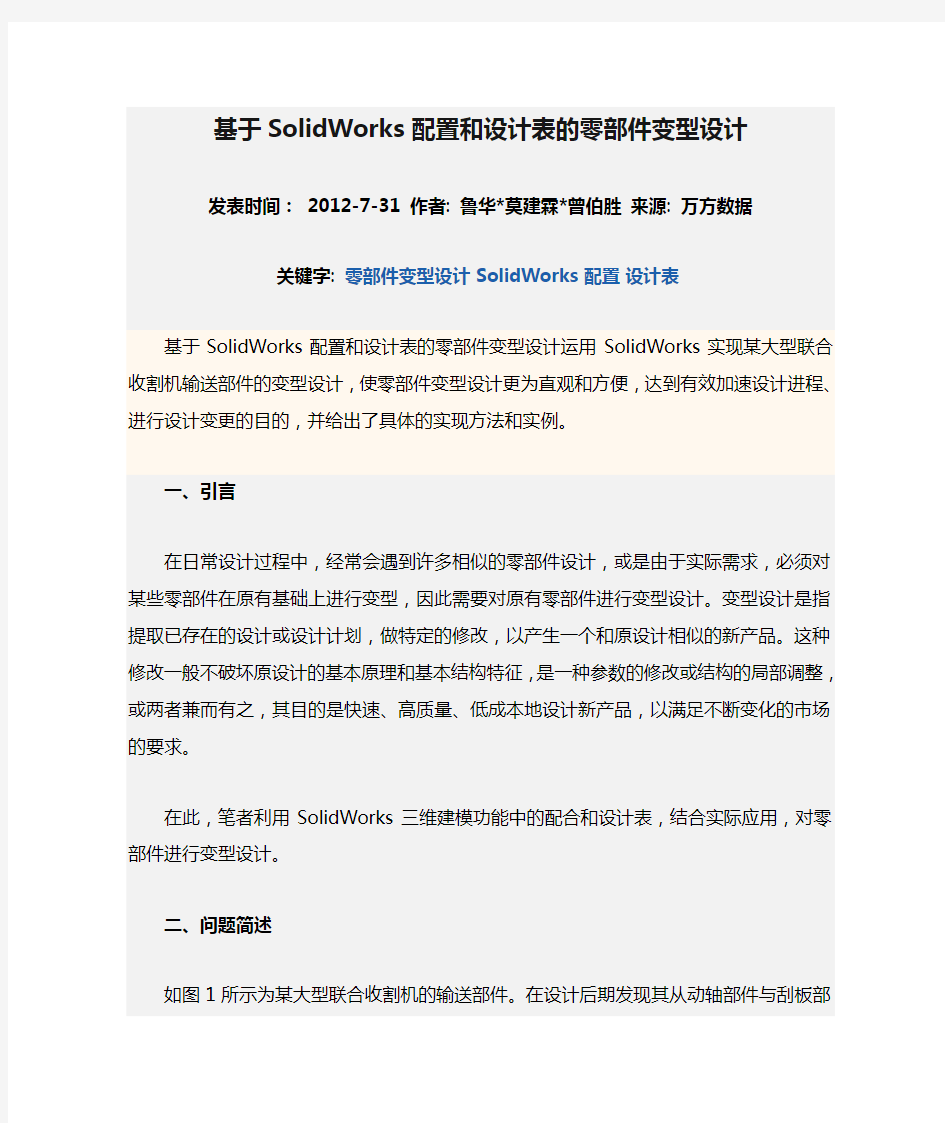 基于SolidWorks配置和设计表的零部件变型设计