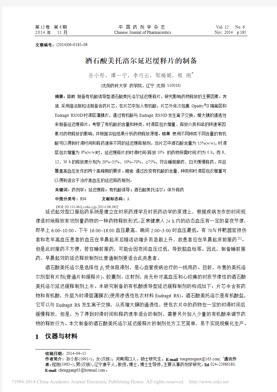 _酒石酸美托洛尔延迟缓释片的制备