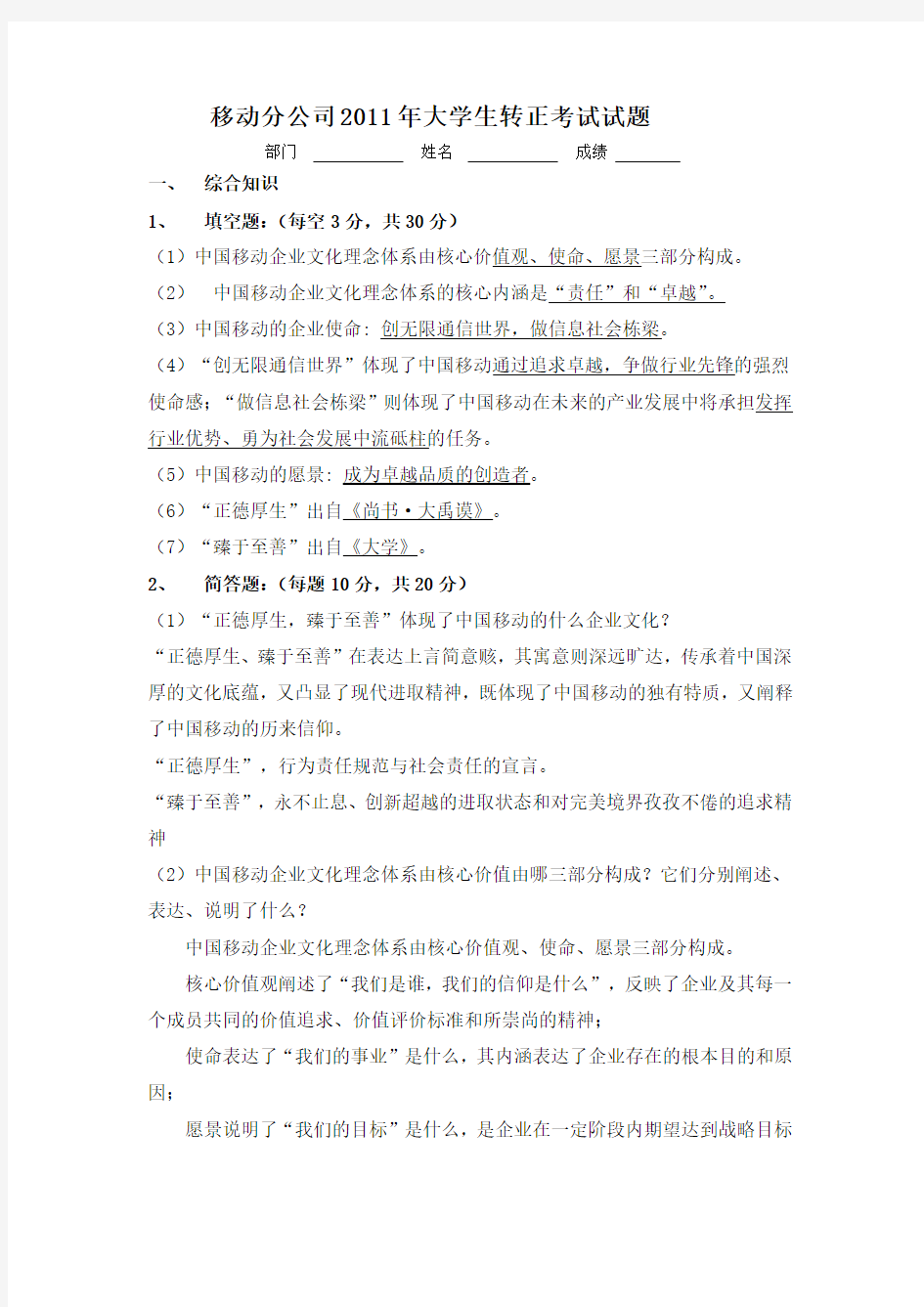 中国移动2011年大学生转正考试试题及答案