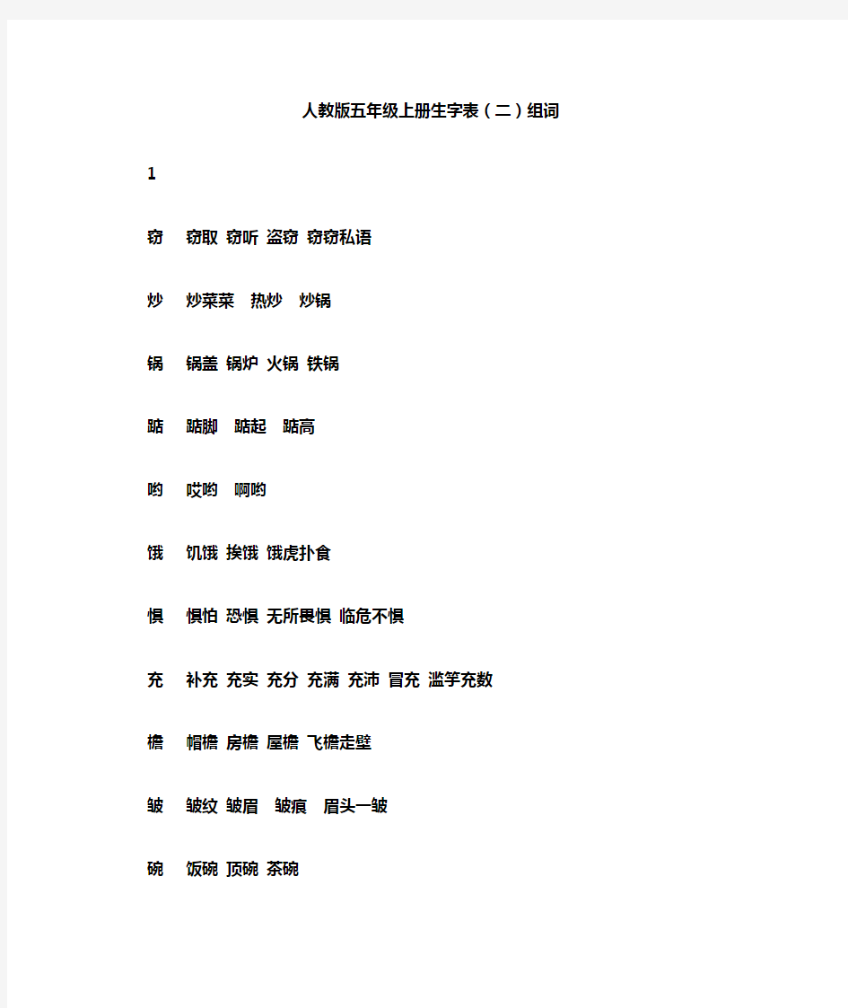 人教版五年级上册生字表(二)组词