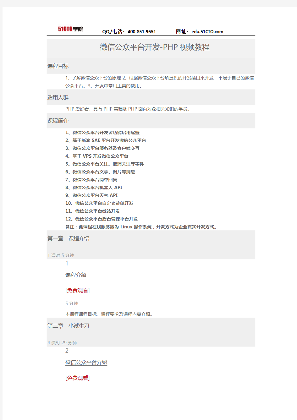 51CTO学院-微信公众平台开发-PHP视频教程