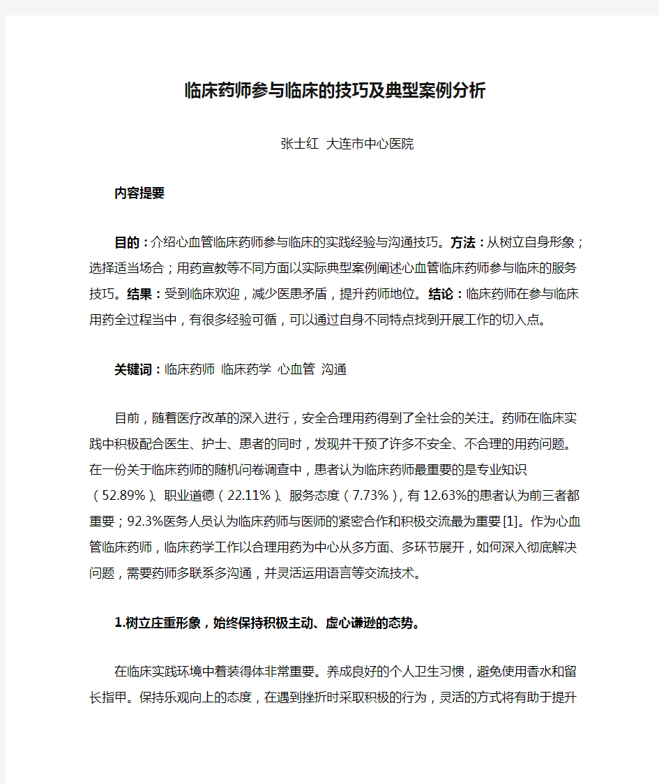 临床药师参与临床的技巧及典型案例分析