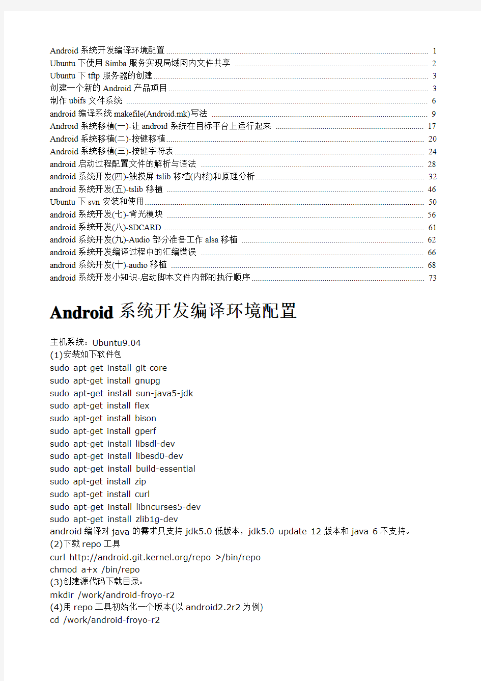 Android系统编译移植技术大全