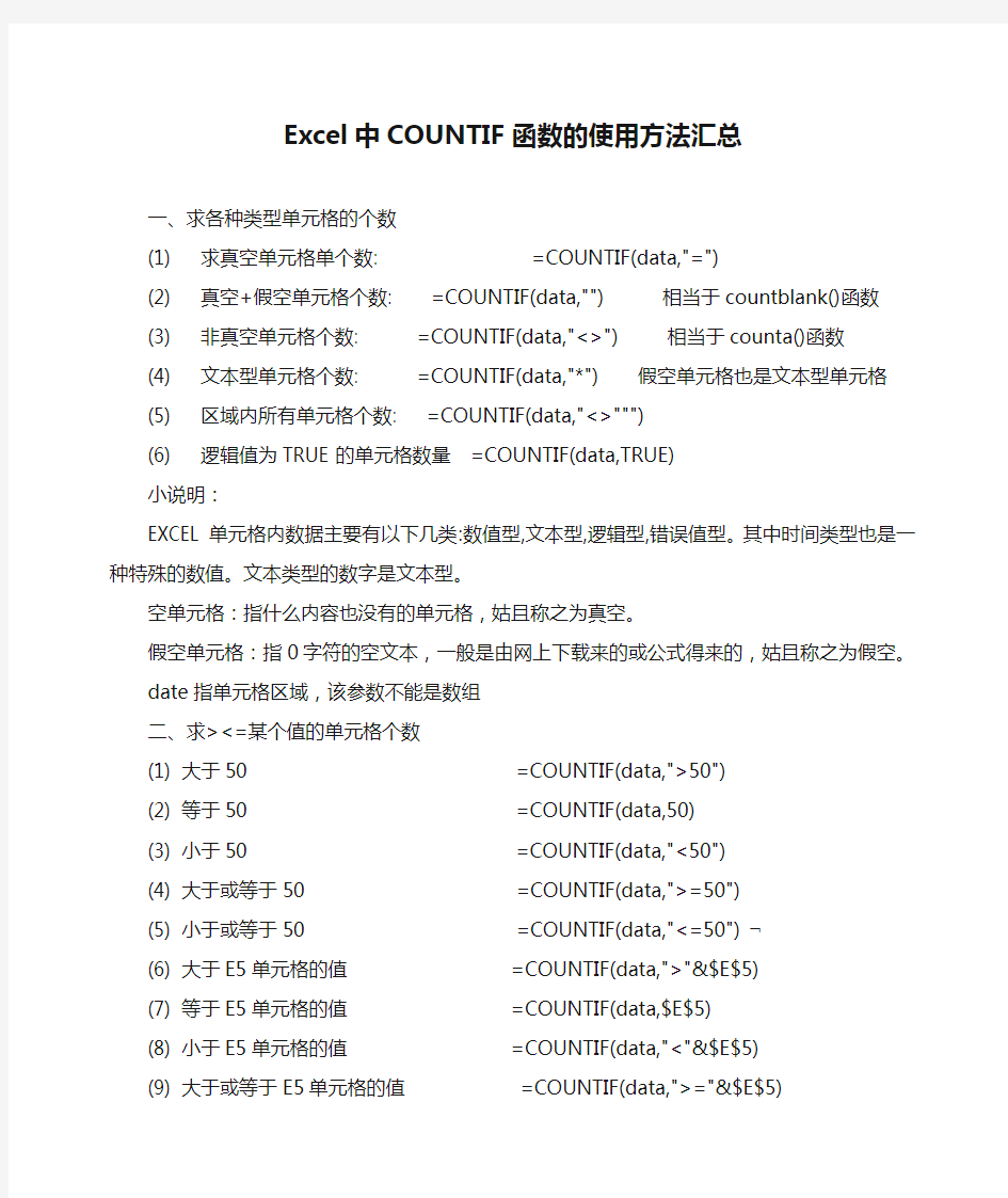 Excel中COUNTIF函数的使用方法汇总(新)