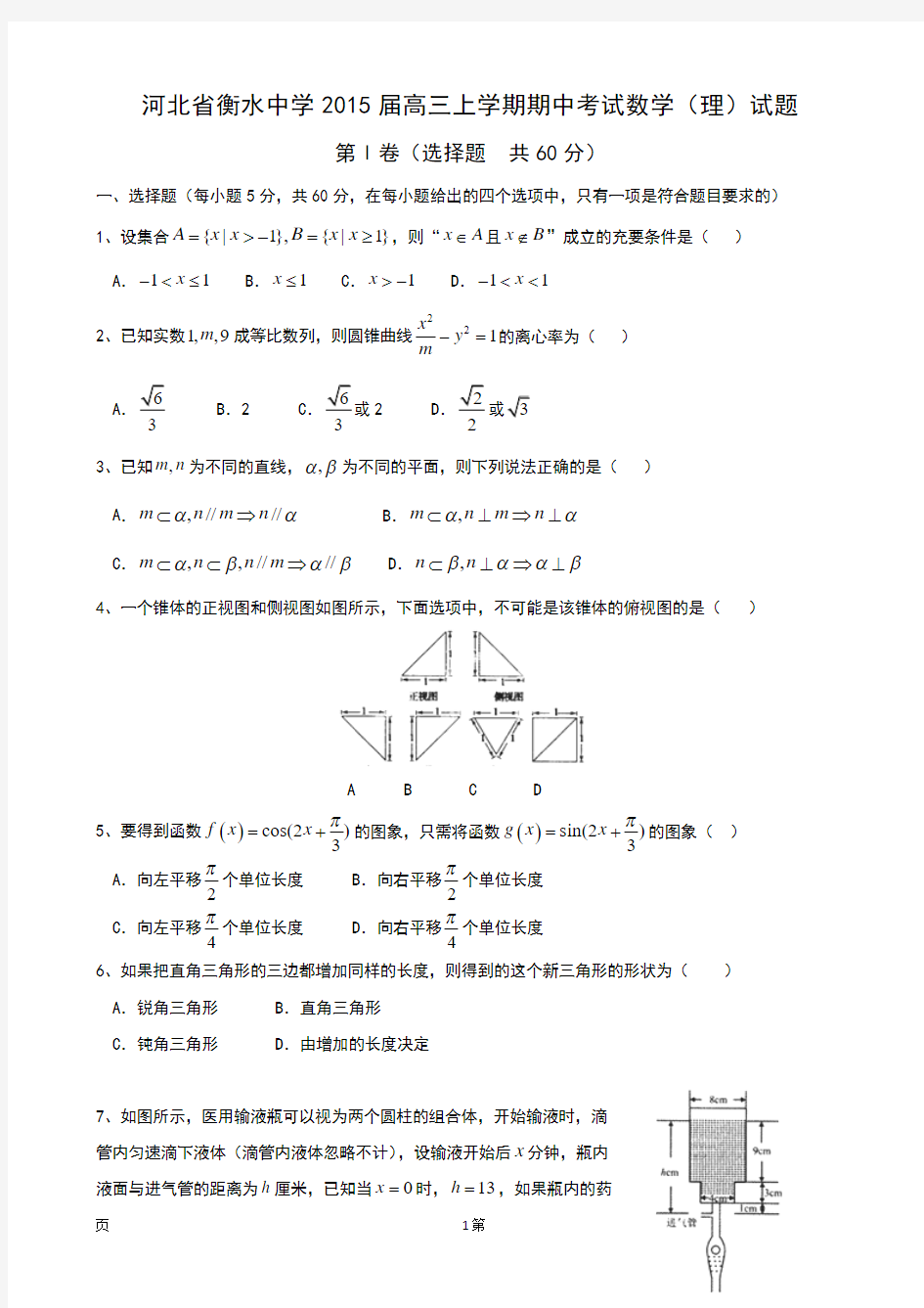 河北省衡水中学2015届高三上学期期中考试数学(理)试题