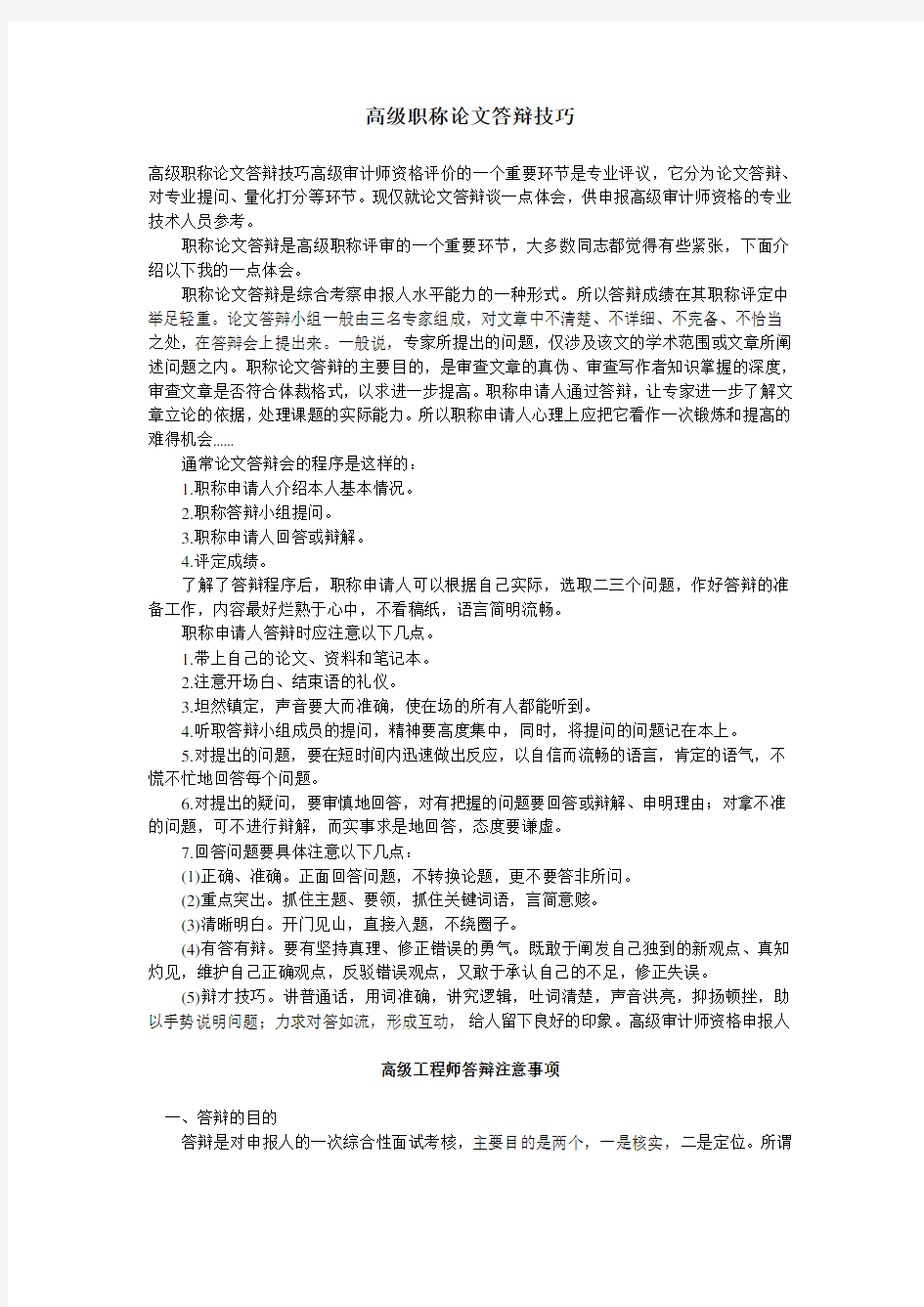 高级职称论文答辩技巧