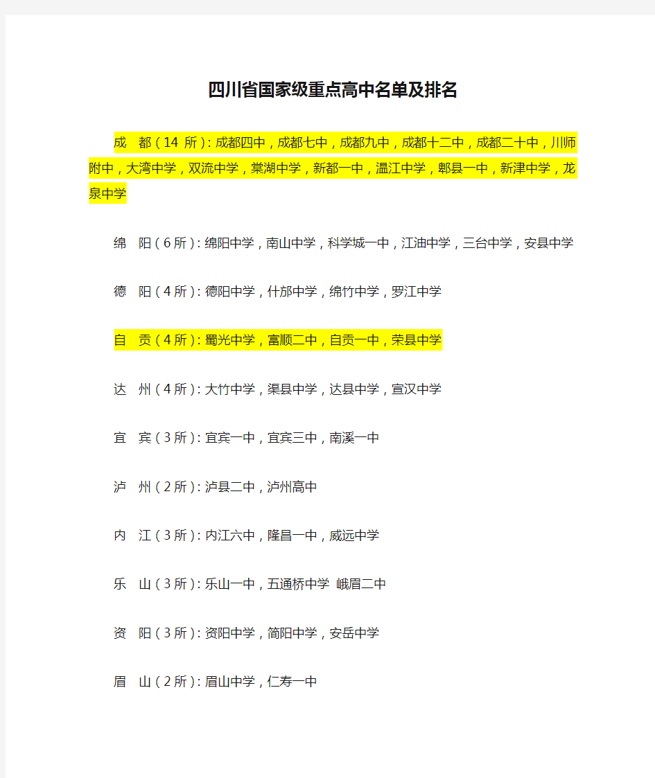 四川省国家级重点高中名单及排名