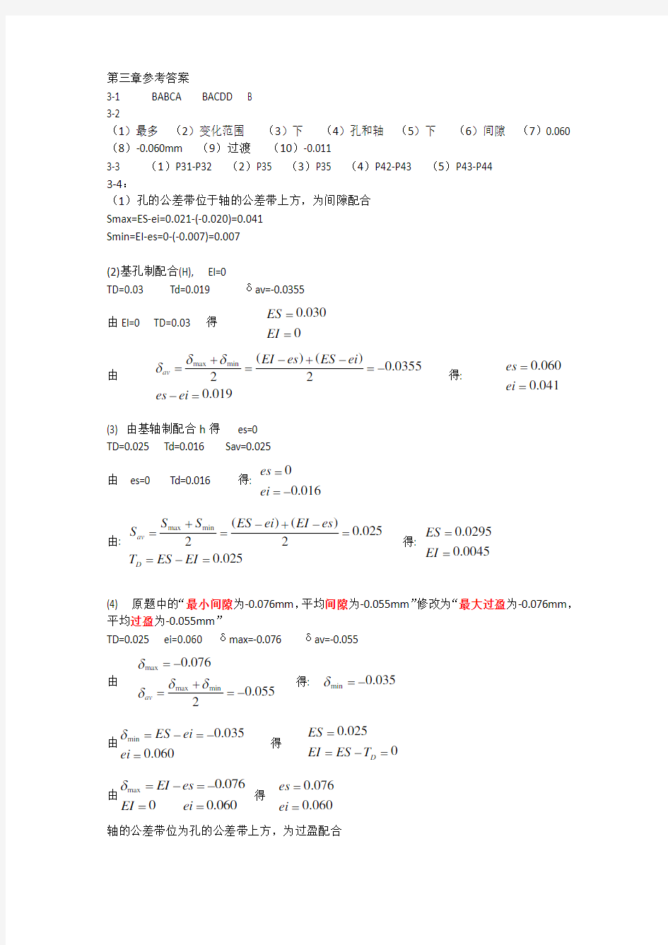 互换性与测量技术课后习题答案