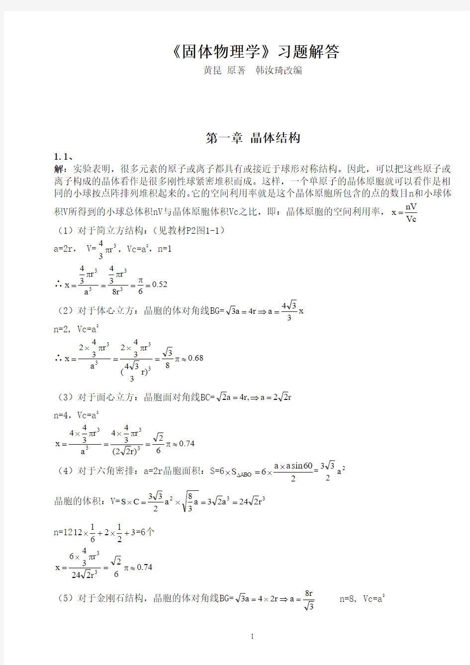 固体物理学答案 黄昆原著 韩汝琦改编