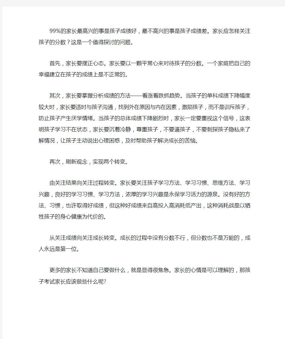 家长如何表扬取得好成绩的孩子