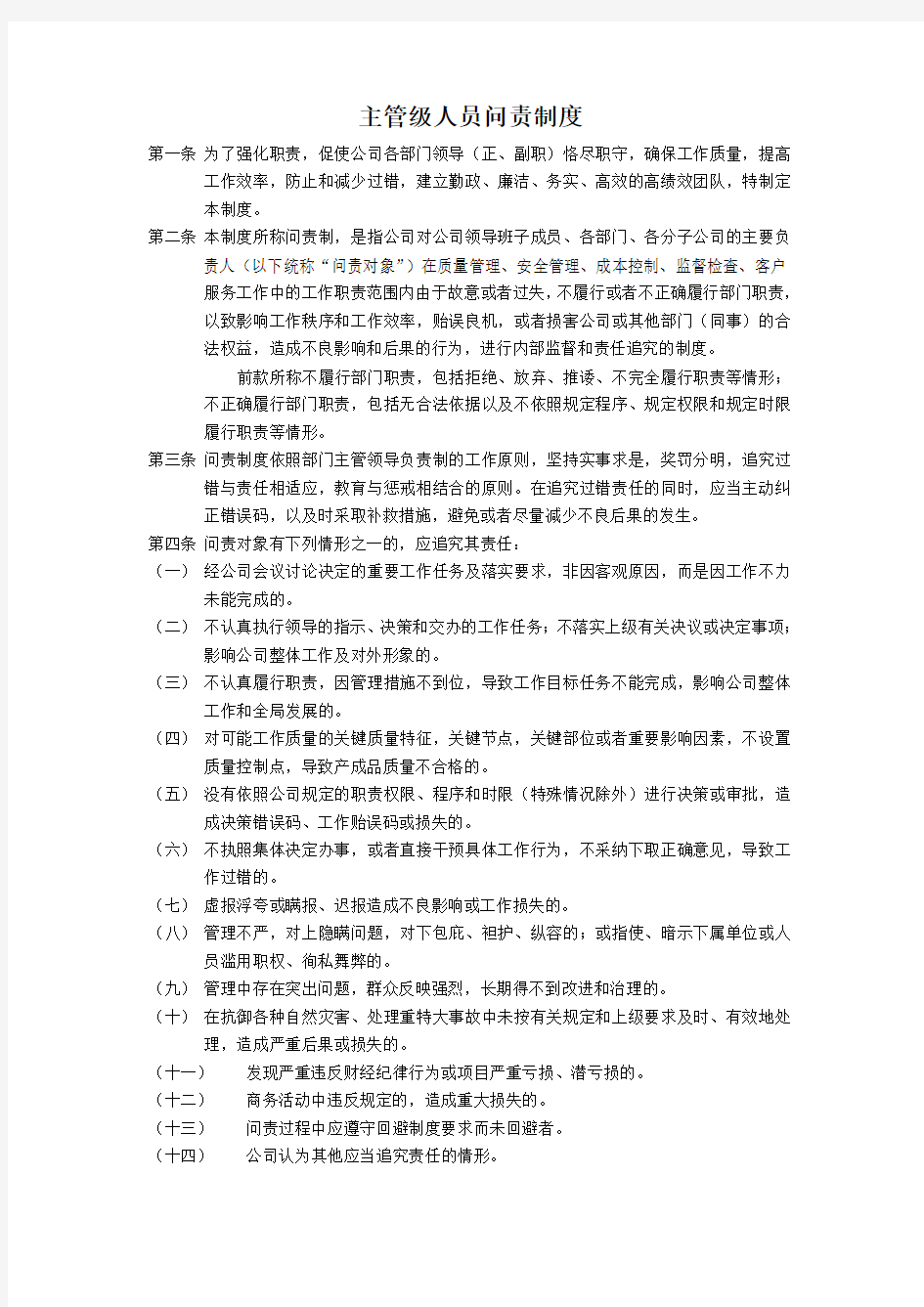 企业主管级人员问责制度