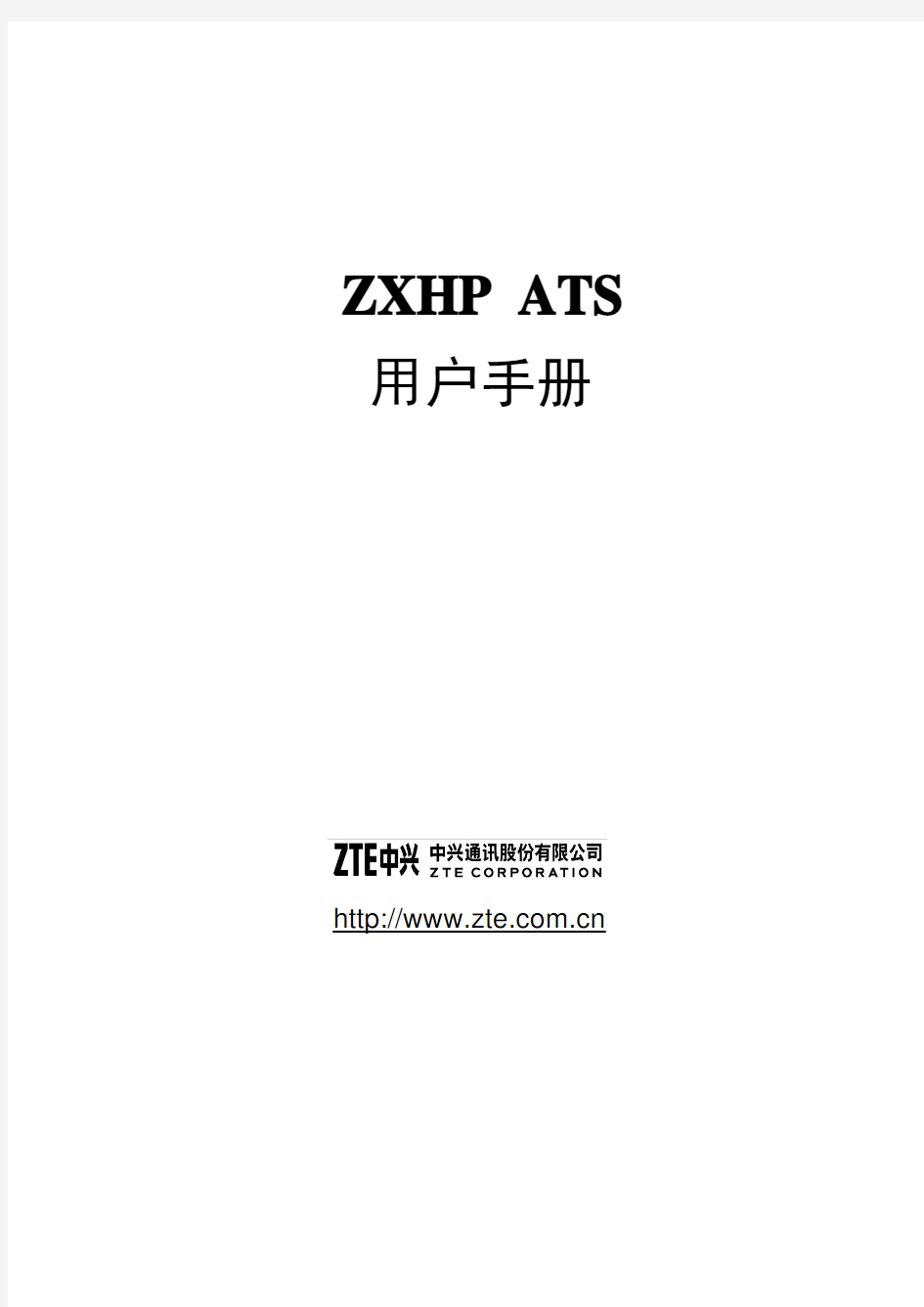 ZXHP ATS中文用户手册201206