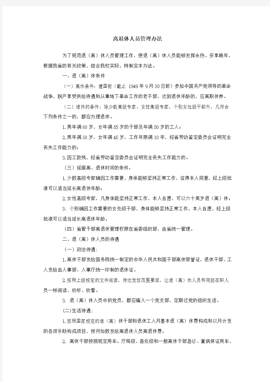 离退休人员管理办法