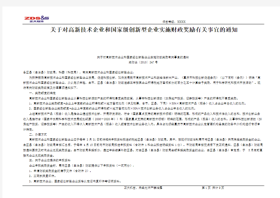 关于对高新技术企业和国家级创新型企业实施财政奖励有关事宜的通知