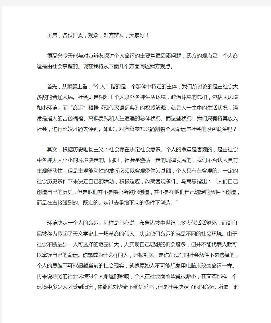 一辩稿：个人命运由社会掌握