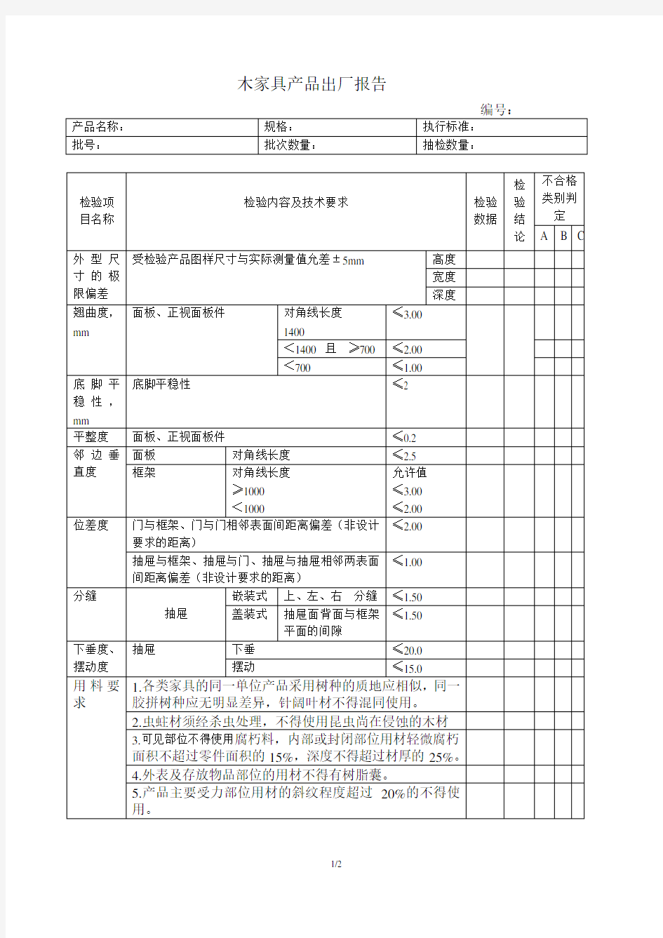 木家具产品出厂检验报告