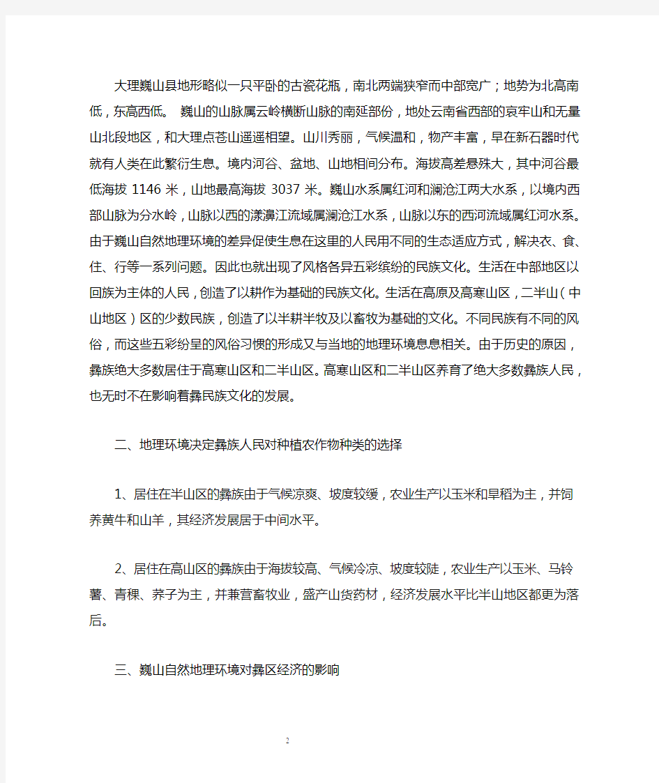 云南民族文化与地理环境的相互关系