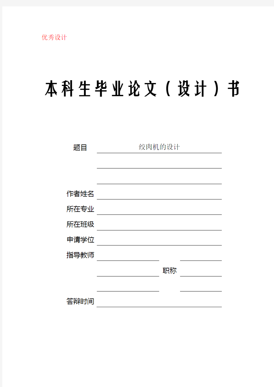 机械专业毕业设计论文绞肉机的设计