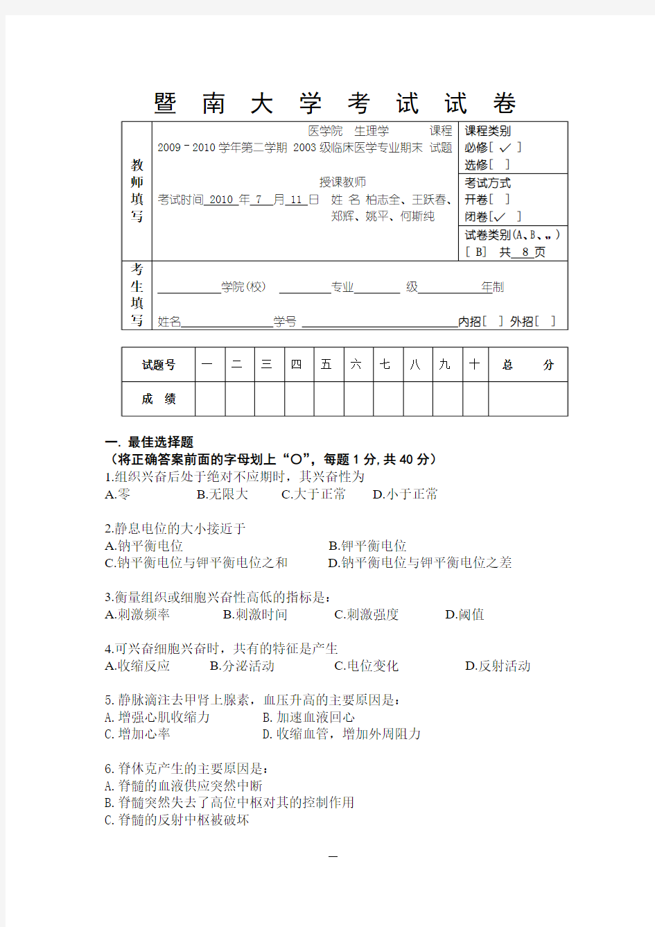 暨南大学生理学考试试卷