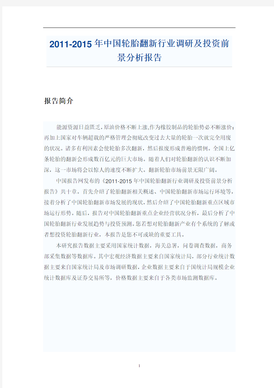 中国轮胎翻新行业调研报告