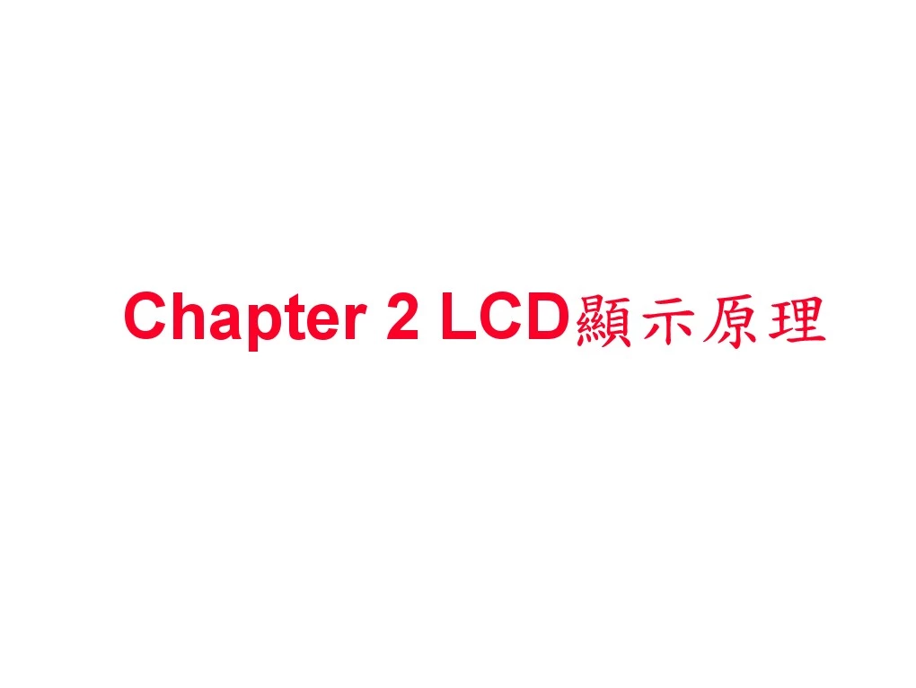 LCD显示原理