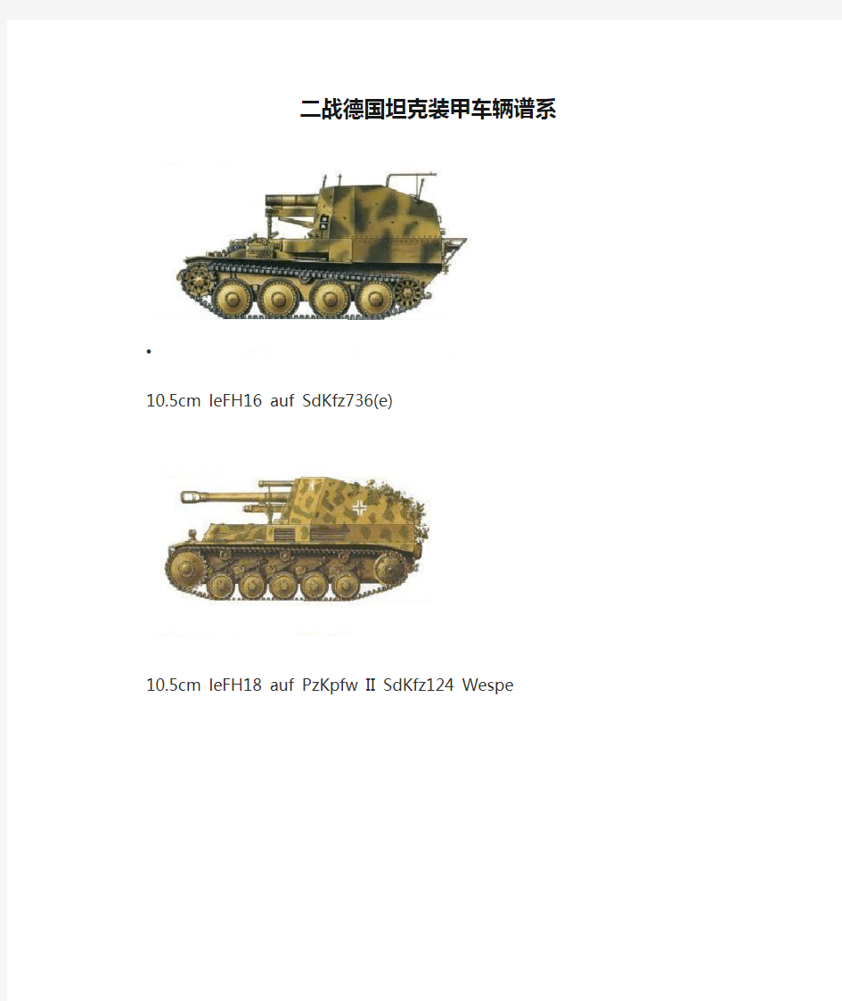 二战德国坦克装甲车辆谱系