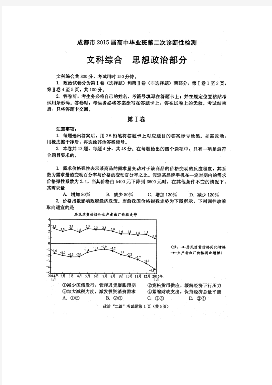 2015成都二诊 四川省成都市2015届高中毕业班第二次诊断性检测政治试卷 扫描版含答案