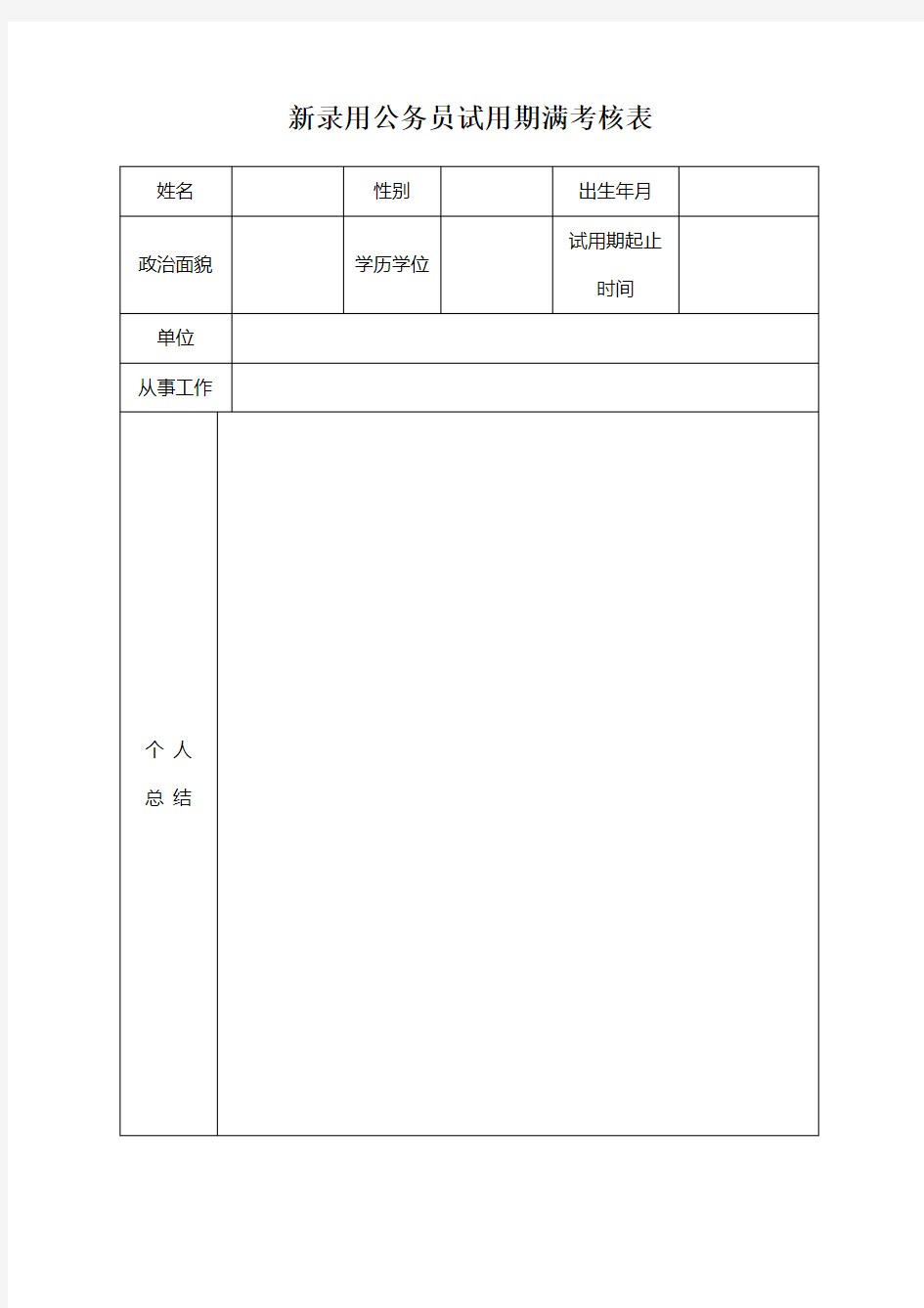 新录用公务员试用期满考核表(样表)