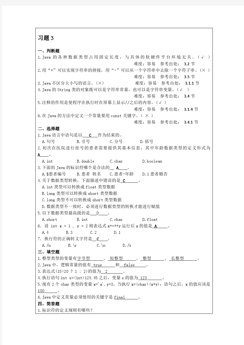 JAVA程序设计案例教程(第二版)周怡、张英主编。第3章 习题答案