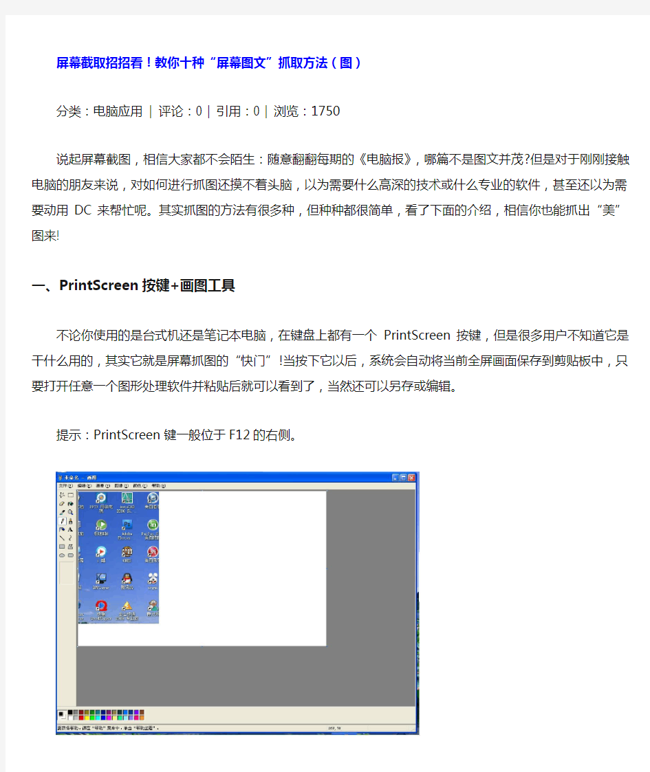 屏幕截取,教你十种“屏幕图文”抓取方法(图)