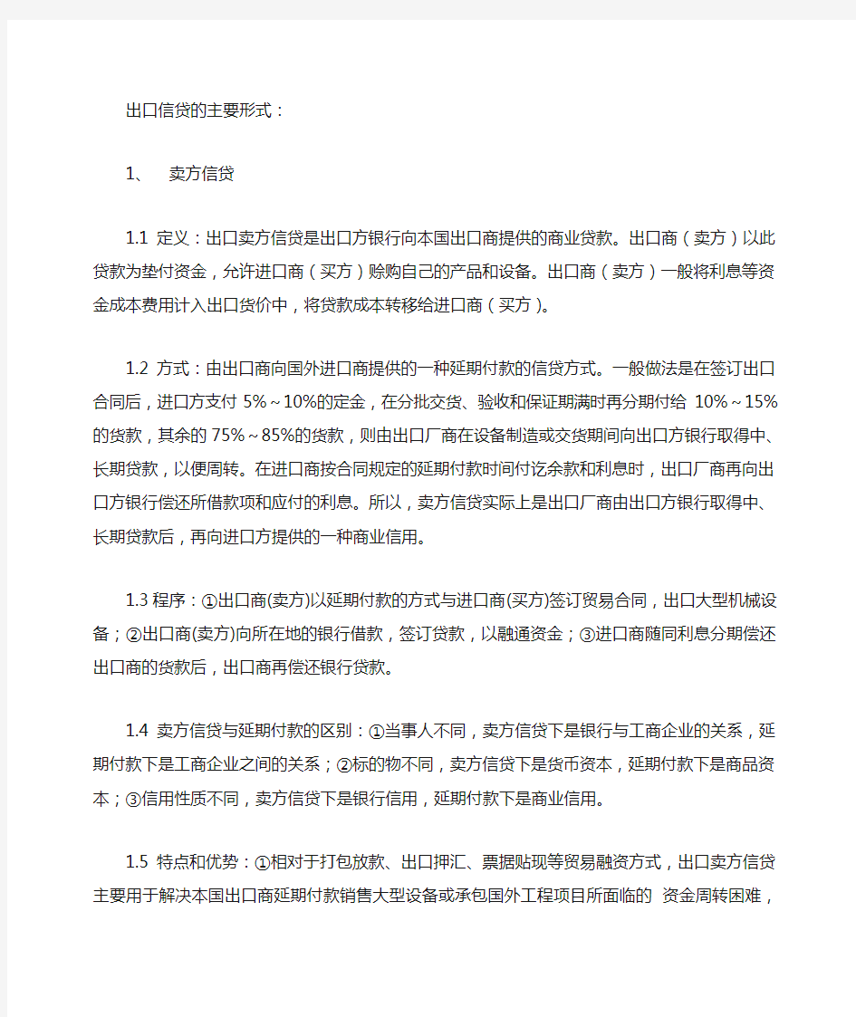 出口信贷的主要形式