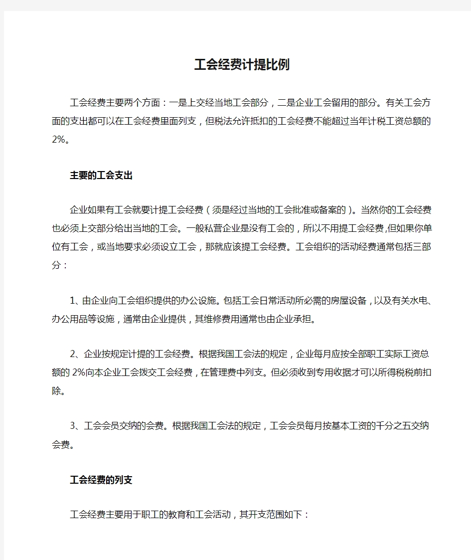 工会经费计提比例