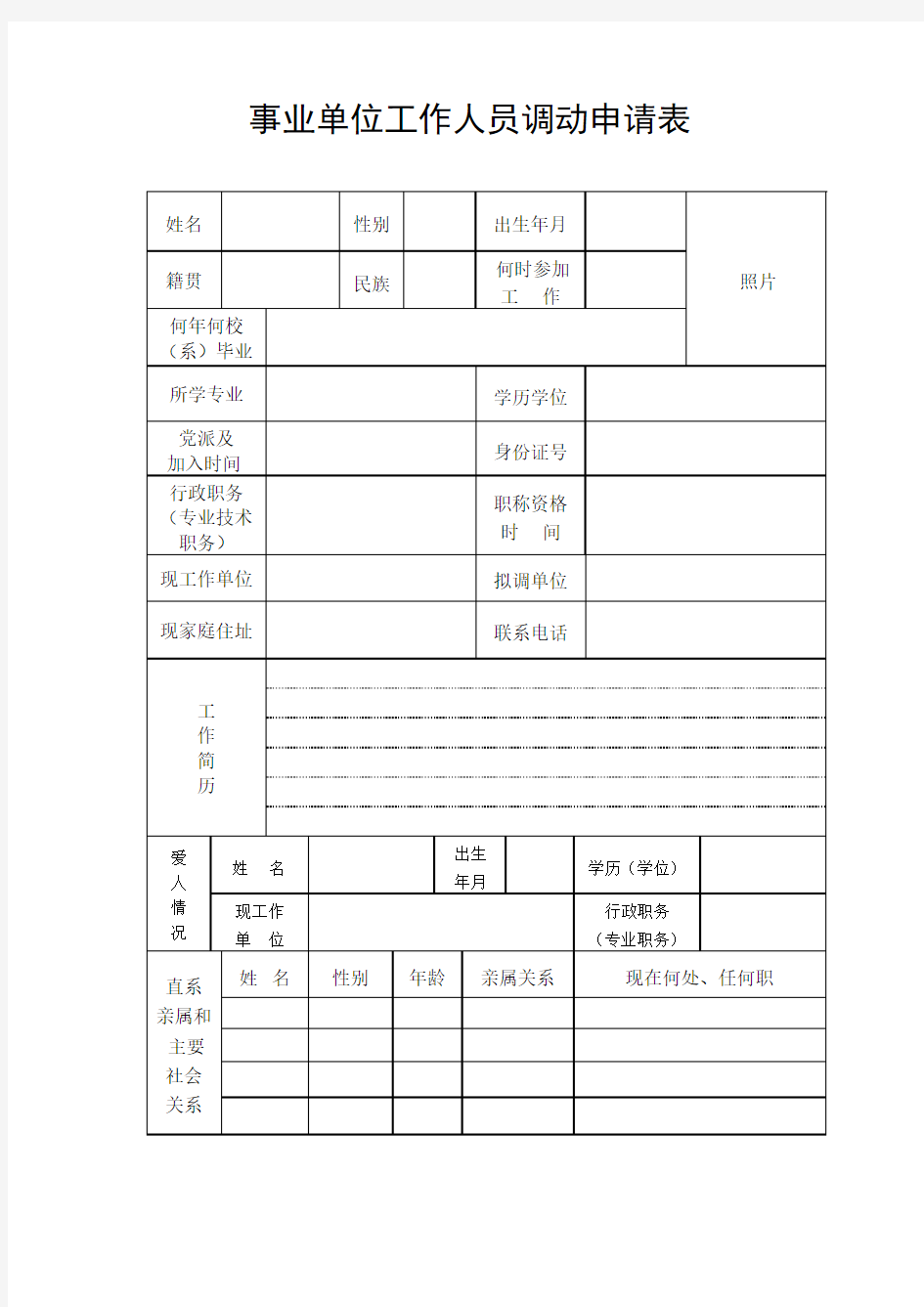 事业单位工作人员调动申请表