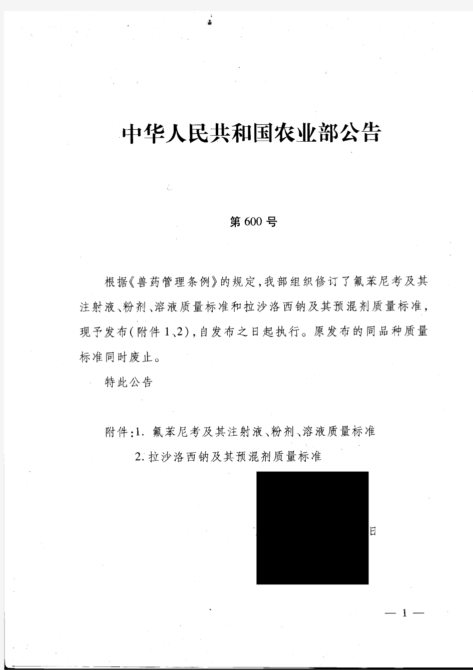 农业部公告第600号—氟苯尼考及其制剂质量标准缺第4页,内容为[有效期]2年2