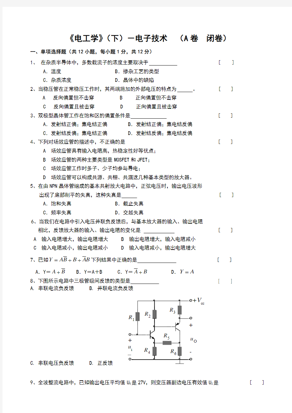 《电工学》(下)(A卷