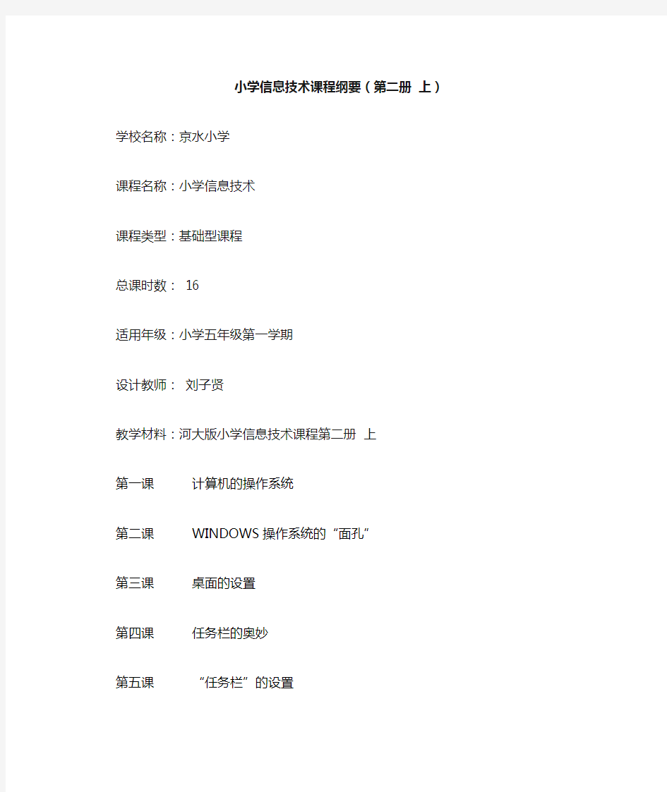 河大版小学信息技术课程纲要第2册上