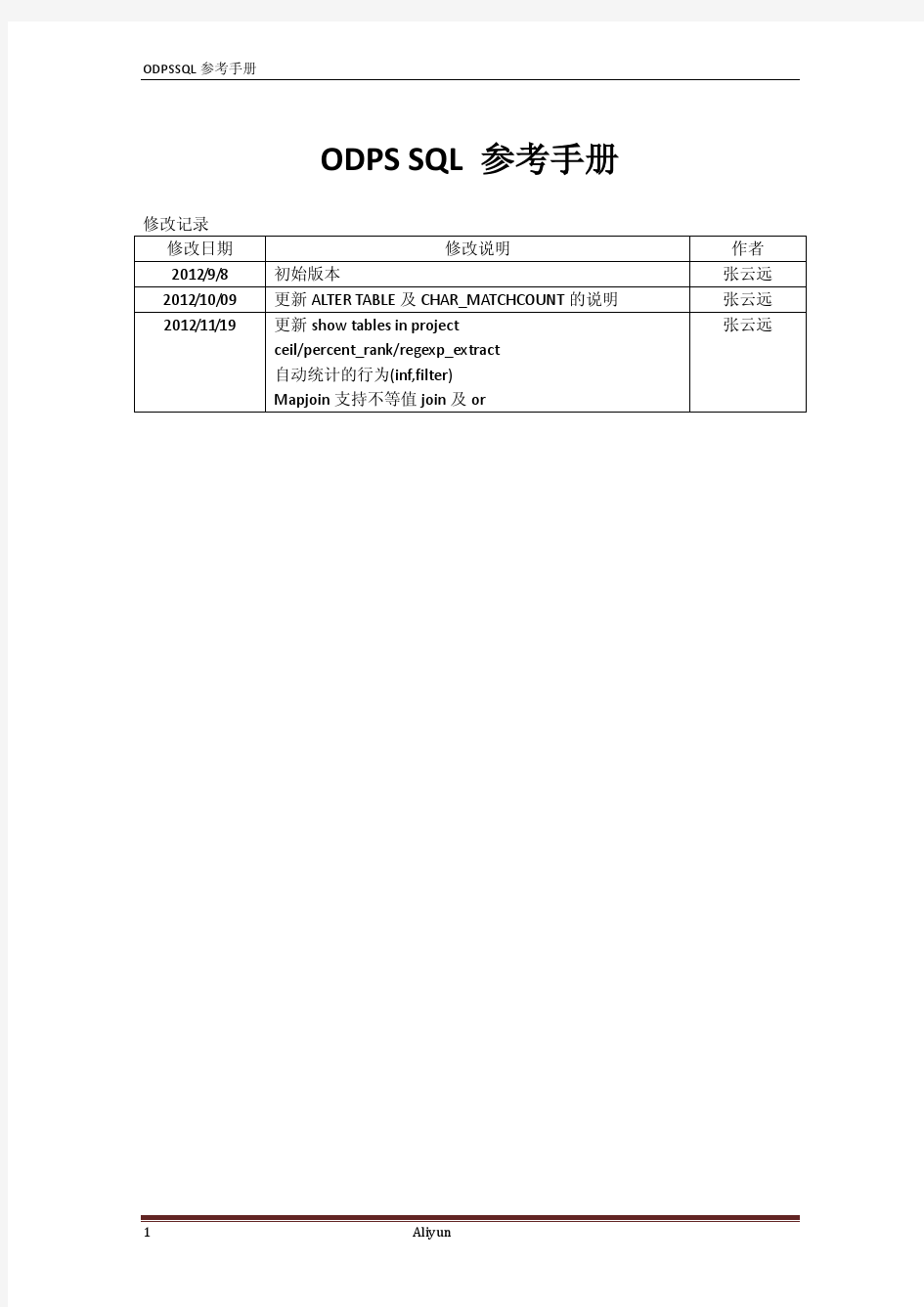 ODPS最新SQL参考手册